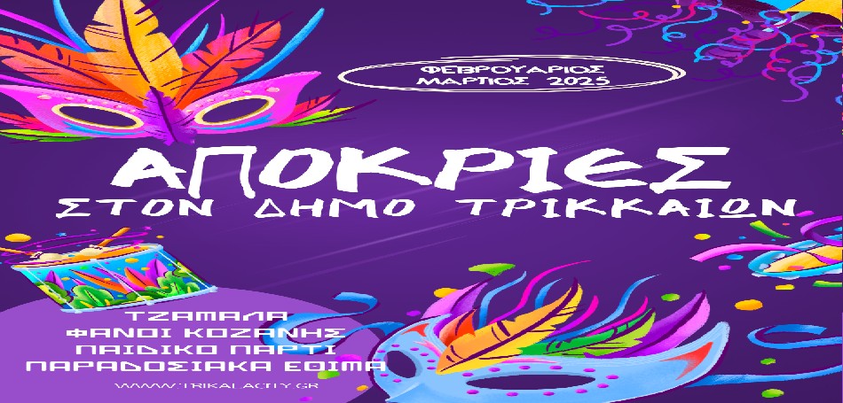 Αποκριάτικες εκδηλώσεις στα Τρίκαλα!